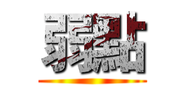 弱點 ()