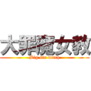 大罪魔女教 (Big sin witch)