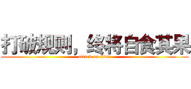 打破规则，终将自食其果 (attack on titan)