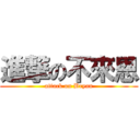 進撃の不來恩 (attack on Bryan)