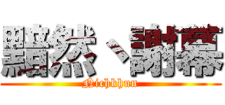 黯然丶謝幕 (Nichkhun)