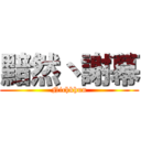 黯然丶謝幕 (Nichkhun)