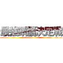 最強頭脳決定戦 (attack on titan)