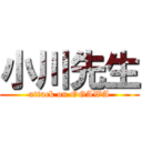 小川先生 (attack on OGAWA)