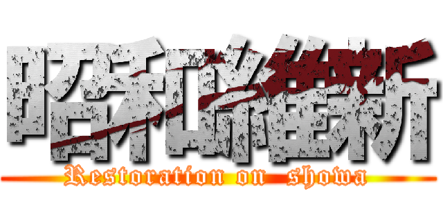 昭和維新 (Restoration on  showa)