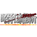 昭和維新 (Restoration on  showa)