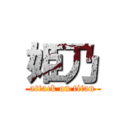 姫乃 (attack on titan)