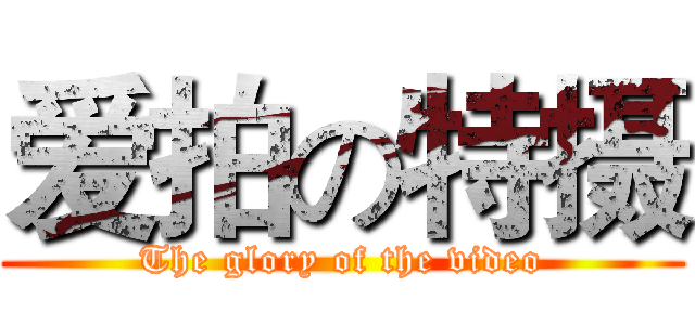 爱拍の特摄 (The glory of the video)