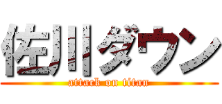 佐川ダウン (attack on titan)