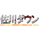佐川ダウン (attack on titan)
