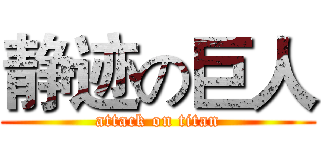 静迹の巨人 (attack on titan)