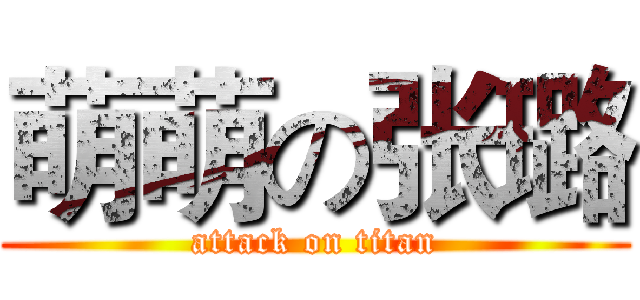 萌萌の张璐 (attack on titan)