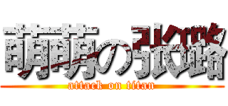 萌萌の张璐 (attack on titan)