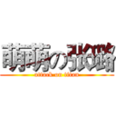 萌萌の张璐 (attack on titan)