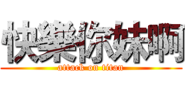 快樂你妹啊 (attack on titan)