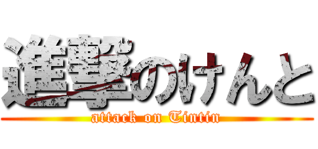 進撃のけんと (attack on Tintin)