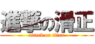 進撃の滑正 (attack on titan)