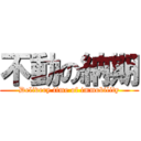 不動の納期 (Delivery time of immobility)