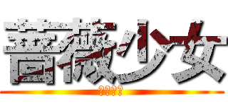 蔷薇少女 (蔷薇水晶)