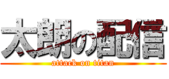 太朗の配信 (attack on titan)