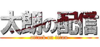 太朗の配信 (attack on titan)