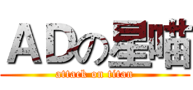 ＡＤの星喵 (attack on titan)