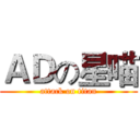 ＡＤの星喵 (attack on titan)