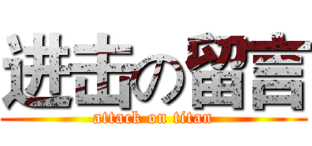 进击の留言 (attack on titan)
