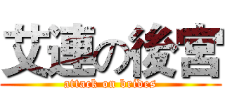 艾連の後宮 (attack on brides)