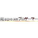 俺ａｐｅｘのプロゲーマーやし (attack on makoto)