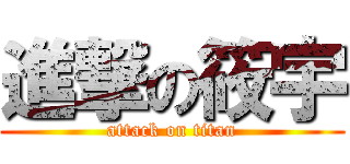 進撃の筱宇 (attack on titan)