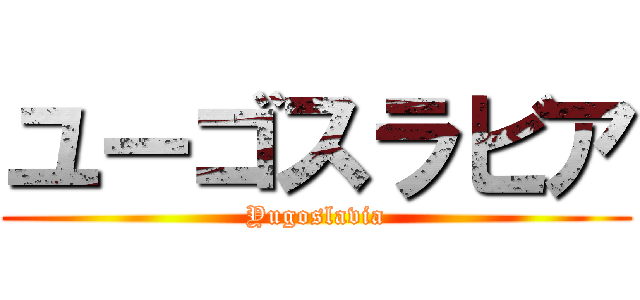ユーゴスラビア (Yugoslavia)
