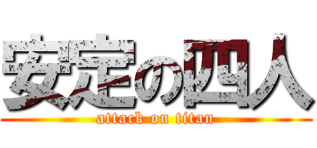 安定の四人 (attack on titan)