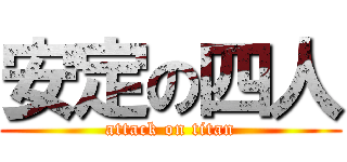 安定の四人 (attack on titan)