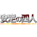安定の四人 (attack on titan)