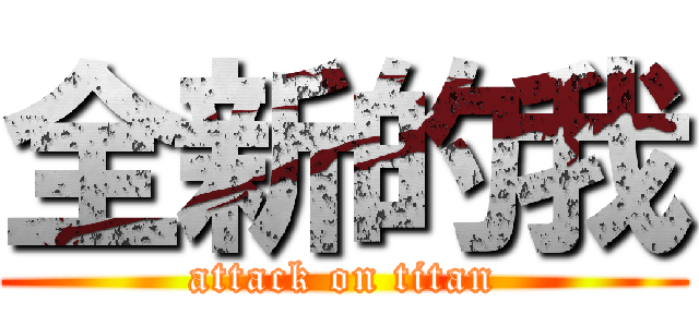 全新的我 (attack on titan)