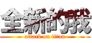 全新的我 (attack on titan)