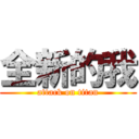 全新的我 (attack on titan)