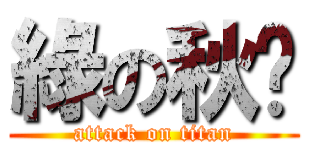 綠の秋翱 (attack on titan)