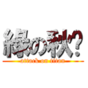 綠の秋翱 (attack on titan)