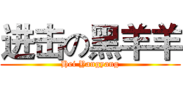 进击の黑羊羊 (Hei Yangyang)