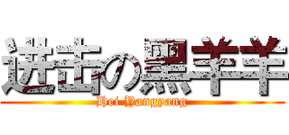 进击の黑羊羊 (Hei Yangyang)