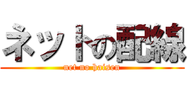 ネットの配線 (net no haisen)