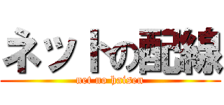 ネットの配線 (net no haisen)
