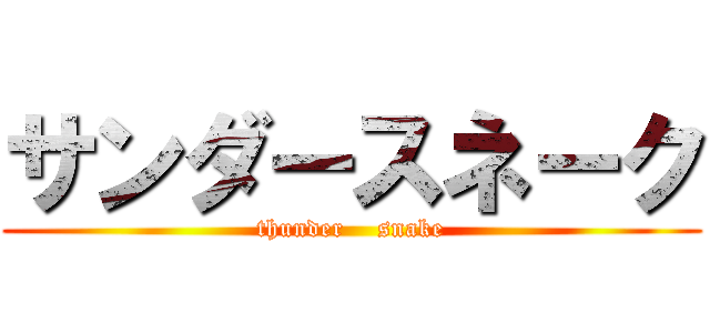 サンダースネーク (thunder    snake)