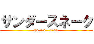 サンダースネーク (thunder    snake)