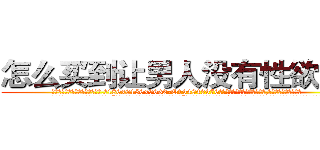 怎么买到让男人没有性欲的药 (怎么买到让男人没有性欲的药【电.话186x0156x9662-Q194843976林氏药业】我们做的是长期生意,靠的是老客户长期支持
参考消息网2月20日报道 韩媒称，“剩女多、离婚率高的城市，房价一定会上涨。”这是中国经济学家金岩石2016年12月参加在上海举行的房地产相关论坛时说的话。
)