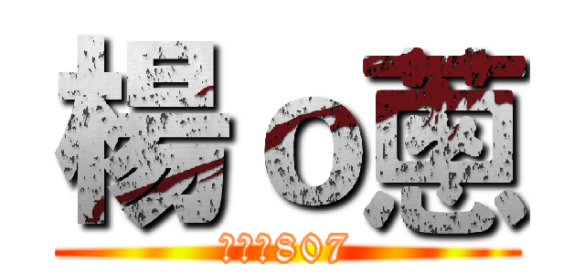 楊ｏ蔥 (進擊の807)