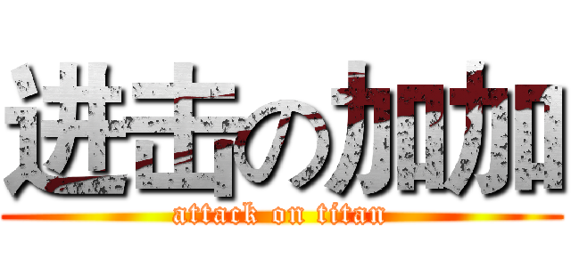 进击の加加 (attack on titan)