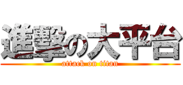 進擊の大平台 (attack on titan)